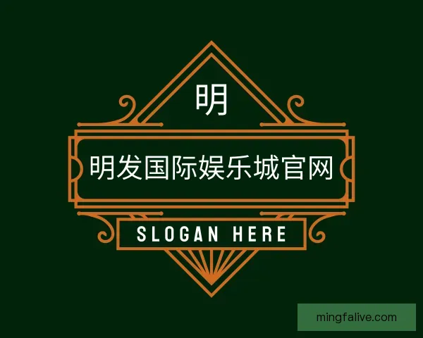 关于明发国际娱乐城官网
